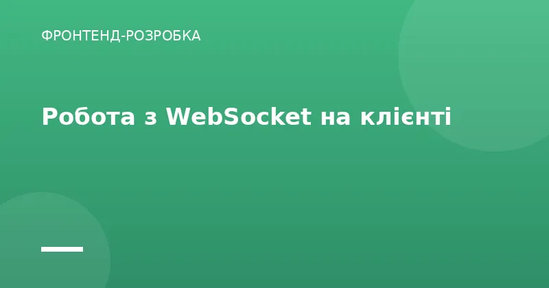 Робота з WebSocket на клієнті