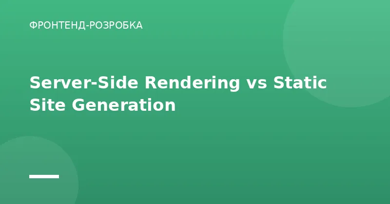 Server-Side Rendering vs Static Site Generation