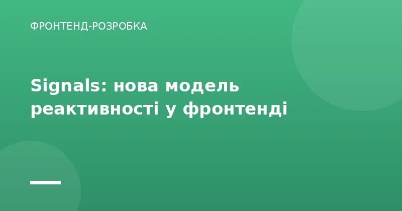 Signals: нова модель реактивності у фронтенді