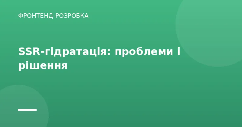 SSR-гідратація: проблеми і рішення