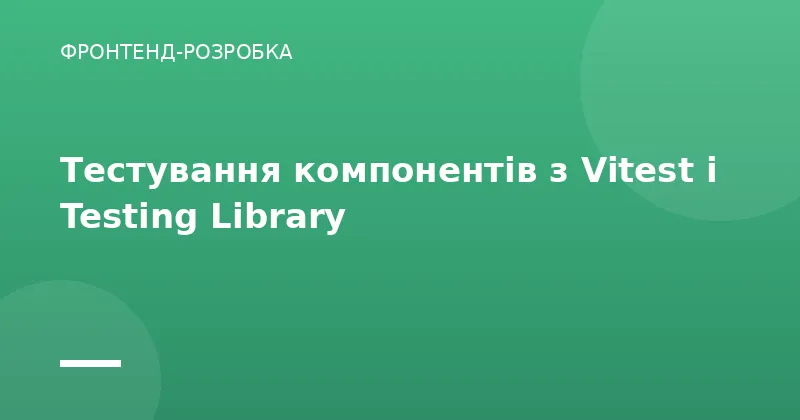 Тестування компонентів з Vitest і Testing Library