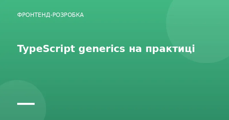 TypeScript generics на практиці