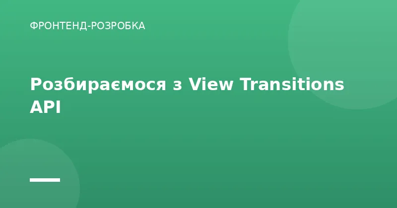 Розбираємося з View Transitions API