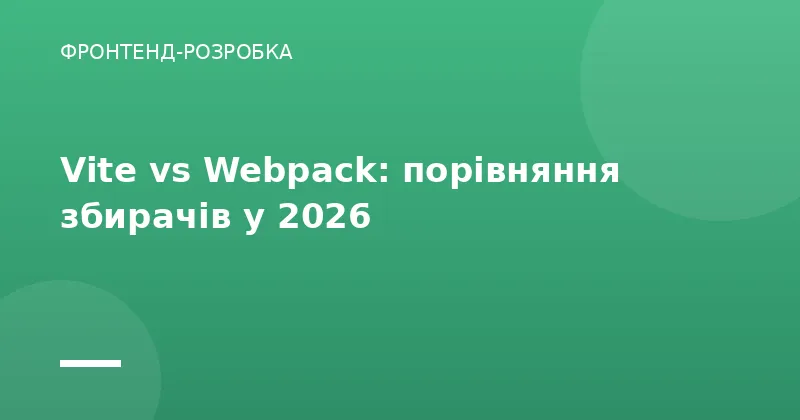 Vite vs Webpack: порівняння збирачів у 2026