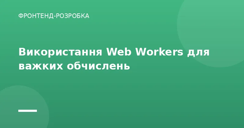 Використання Web Workers для важких обчислень