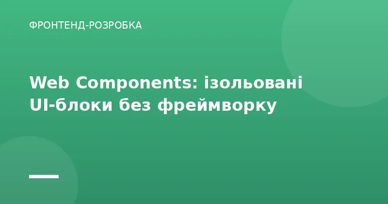 Web Components: ізольовані UI-блоки без фреймворку
