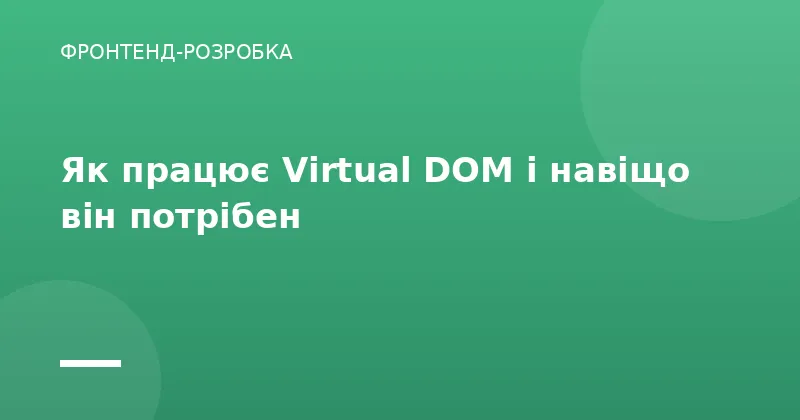 Як працює Virtual DOM і навіщо він потрібен