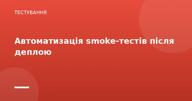 Автоматизація smoke-тестів після деплою