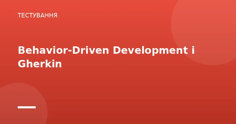 Behavior-Driven Development і Gherkin