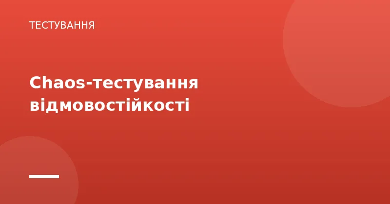 Chaos-тестування відмовостійкості