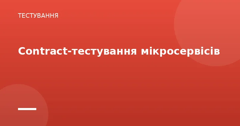 Contract-тестування мікросервісів