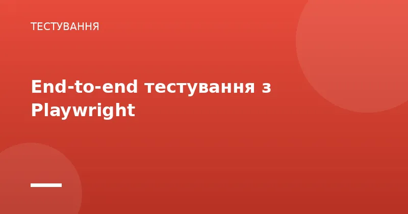End-to-end тестування з Playwright