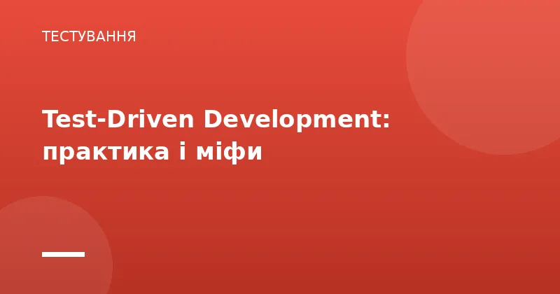 Test-Driven Development: практика і міфи