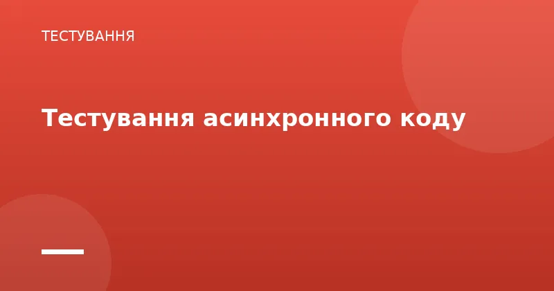 Тестування асинхронного коду