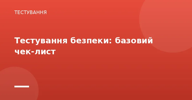 Тестування безпеки: базовий чек-лист