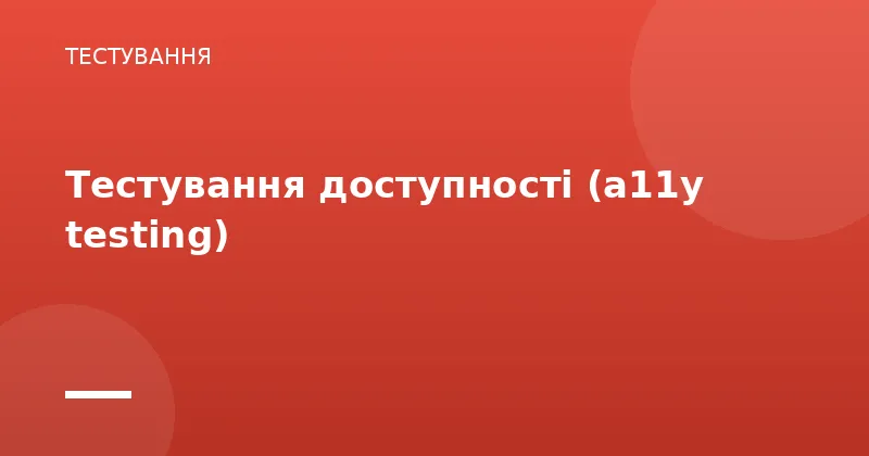Тестування доступності (a11y testing)