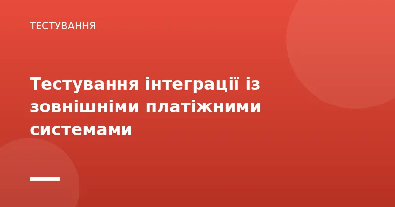 Тестування інтеграції із зовнішніми платіжними системами