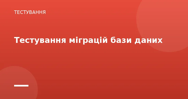 Тестування міграцій бази даних