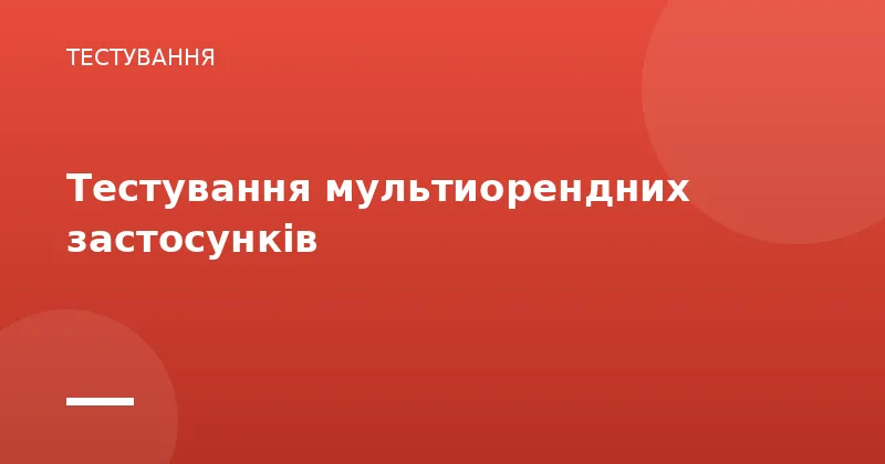 Тестування мультиорендних застосунків