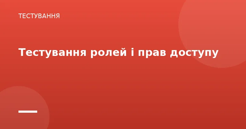 Тестування ролей і прав доступу