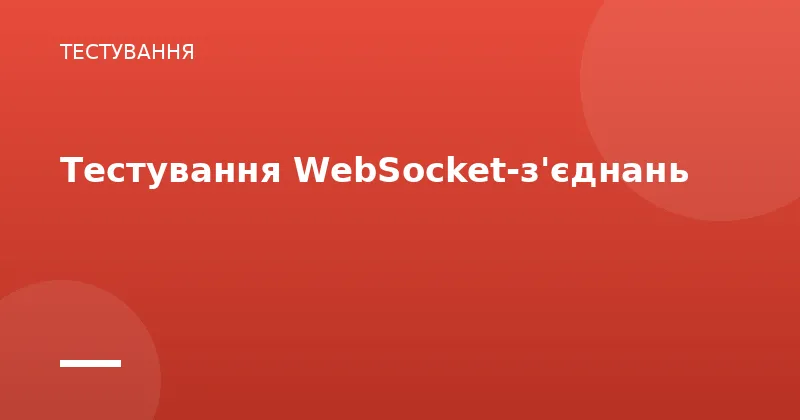 Тестування WebSocket-з'єднань