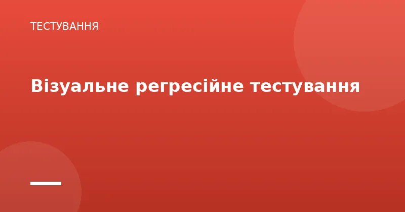 Візуальне регресійне тестування